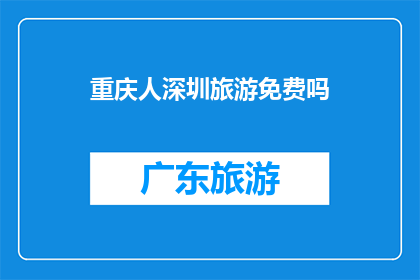 重庆人深圳旅游免费吗