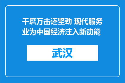 千磨万击还坚劲 现代服务业为中国经济注入新动能