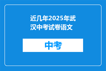 近几年2025年武汉中考试卷语文