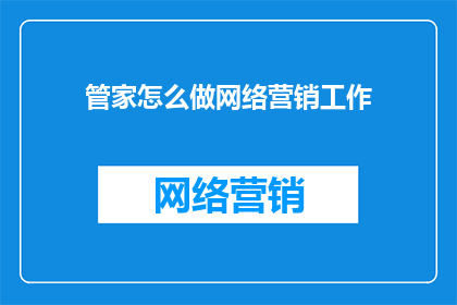 管家怎么做网络营销工作