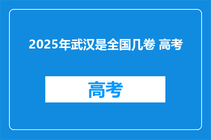 2025年武汉是全国几卷 高考