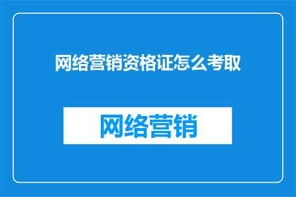 网络营销资格证怎么考取
