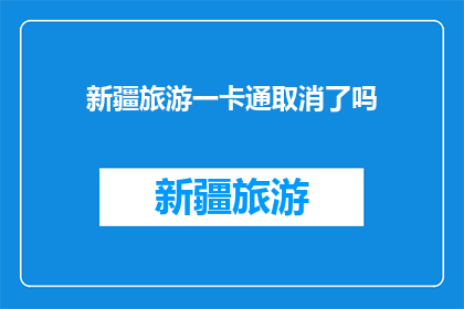 新疆旅游一卡通取消了吗
