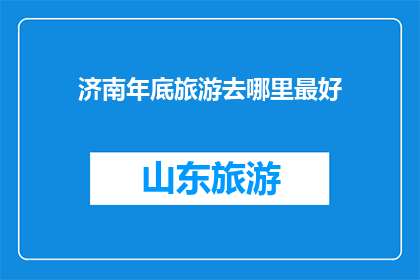 济南年底旅游去哪里最好