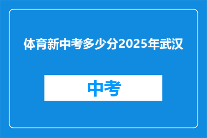 体育新中考多少分2025年武汉