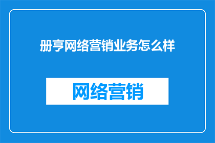 册亨网络营销业务怎么样