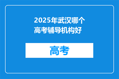 2025年武汉哪个高考辅导机构好