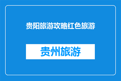 贵阳旅游攻略红色旅游