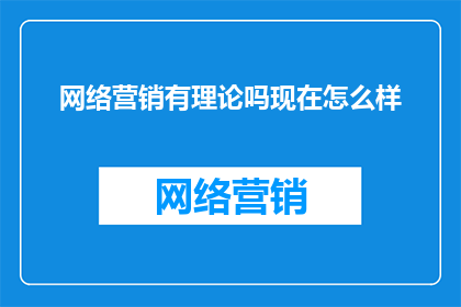 网络营销有理论吗现在怎么样