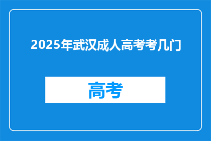 2025年武汉成人高考考几门