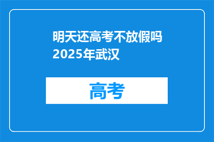 明天还高考不放假吗2025年武汉