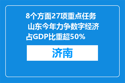 8个方面27项重点任务 山东今年力争数字经济占GDP比重超50%