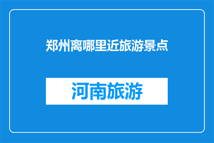 郑州离哪里近旅游景点