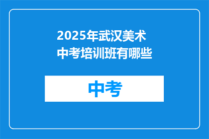 2025年武汉美术中考培训班有哪些