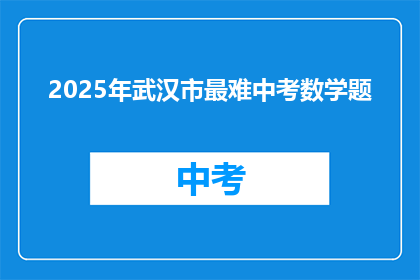 2025年武汉市最难中考数学题