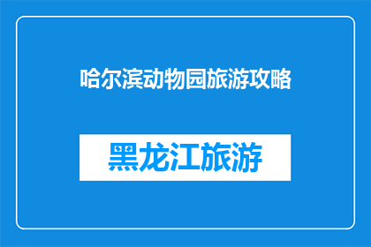 哈尔滨动物园旅游攻略