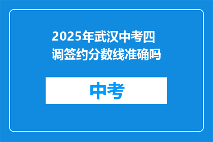 2025年武汉中考四调签约分数线准确吗