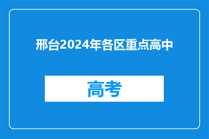邢台2024年各区重点高中