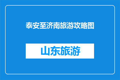 泰安至济南旅游攻略图