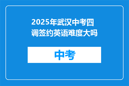 2025年武汉中考四调签约英语难度大吗