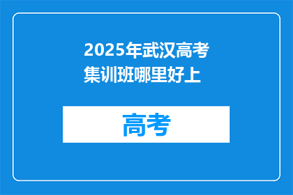 2025年武汉高考集训班哪里好上