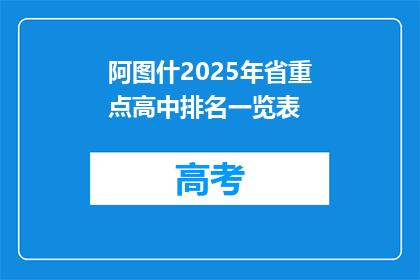 阿图什2025年省重点高中排名一览表