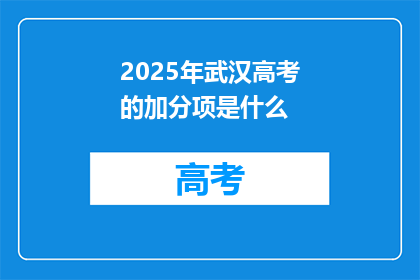 2025年武汉高考的加分项是什么