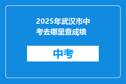 2025年武汉市中考去哪里查成绩