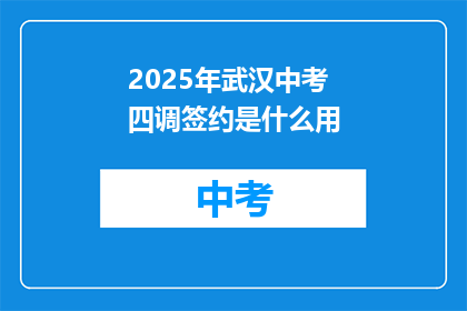2025年武汉中考四调签约是什么用