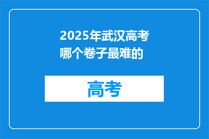 2025年武汉高考哪个卷子最难的