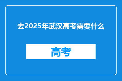 去2025年武汉高考需要什么