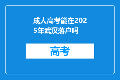 成人高考能在2025年武汉落户吗