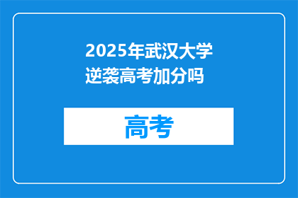 2025年武汉大学逆袭高考加分吗