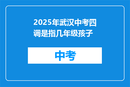 2025年武汉中考四调是指几年级孩子