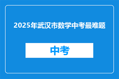 2025年武汉市数学中考最难题