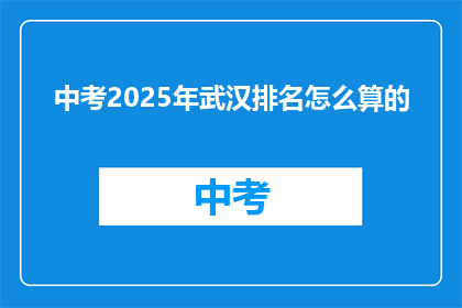 中考2025年武汉排名怎么算的