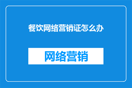 餐饮网络营销证怎么办