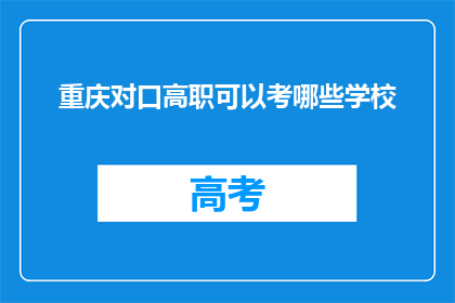 重庆对口高职可以考哪些学校