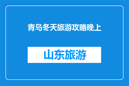 青岛冬天旅游攻略晚上