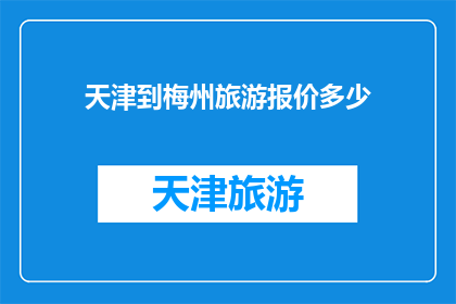 天津到梅州旅游报价多少
