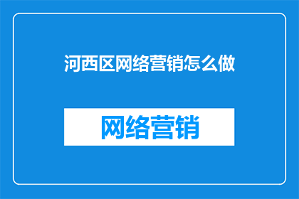 河西区网络营销怎么做