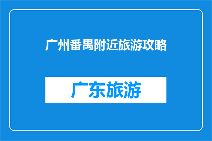 广州番禺附近旅游攻略