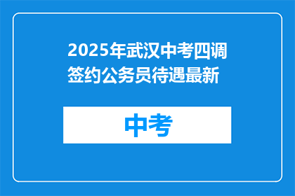 2025年武汉中考四调签约公务员待遇最新