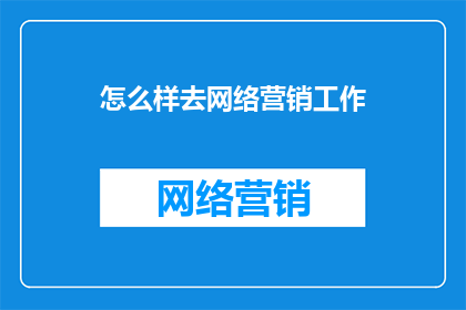 怎么样去网络营销工作