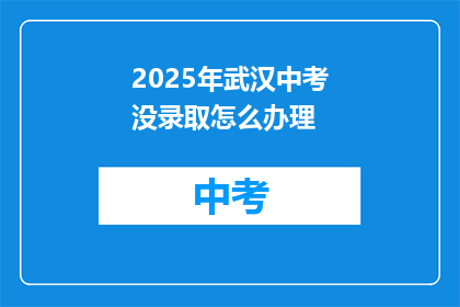 2025年武汉中考没录取怎么办理