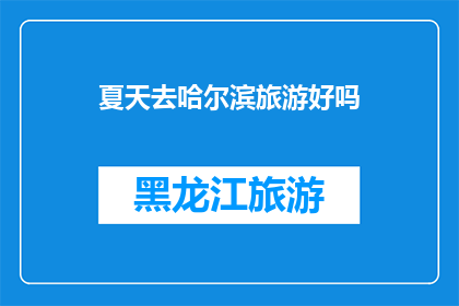 夏天去哈尔滨旅游好吗