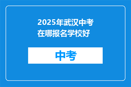 2025年武汉中考在哪报名学校好