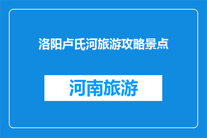 洛阳卢氏河旅游攻略景点