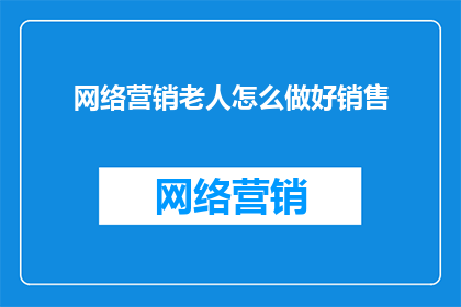 网络营销老人怎么做好销售