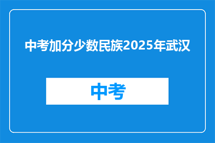 中考加分少数民族2025年武汉